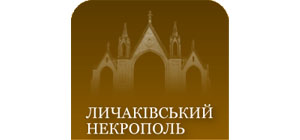 Довідник - 1 - Історико-культурний музей-заповідник «Личаківський цвинтар»