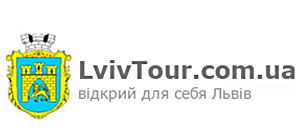 Довідник - 1 - LvivTour.com.ua