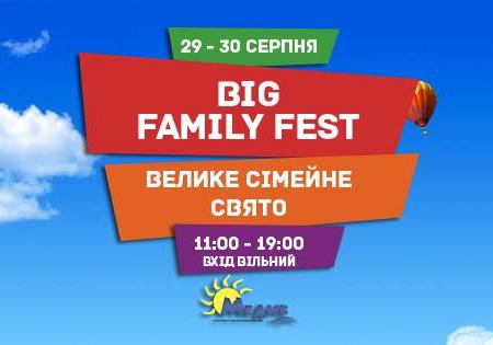 Афіша - Свята - Big Family Fest