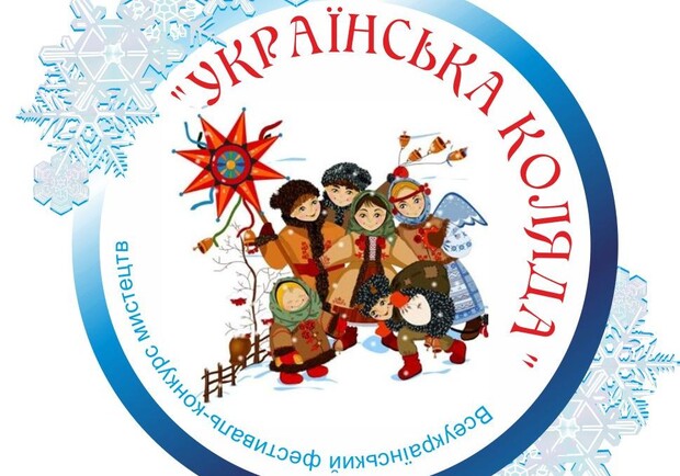 Афіша - Фестивалі - Фестиваль-конкурс «Українська Коляда 2016»
