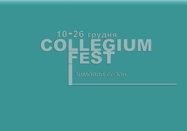 Афіша - Фестивалі - Фестиваль Collegium Fest