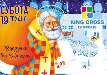 Афіша - Свята - День Святого Миколая у  King Cross Leopolis