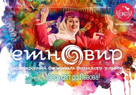 Афіша - Фестивалі - Фестиваль "Етновир"