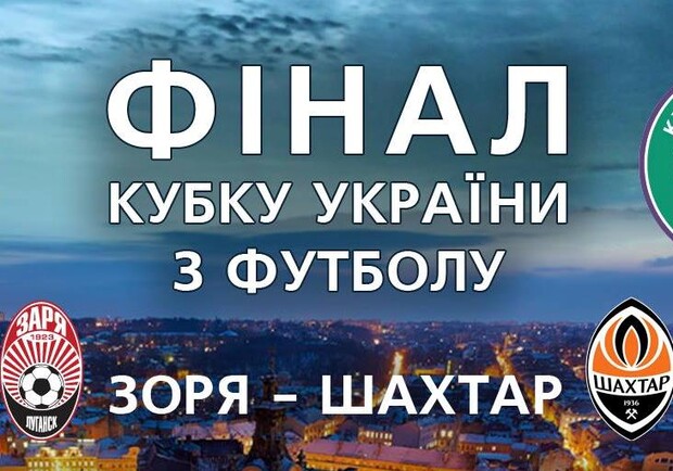 Афіша - Спорт - Фінал Кубку України