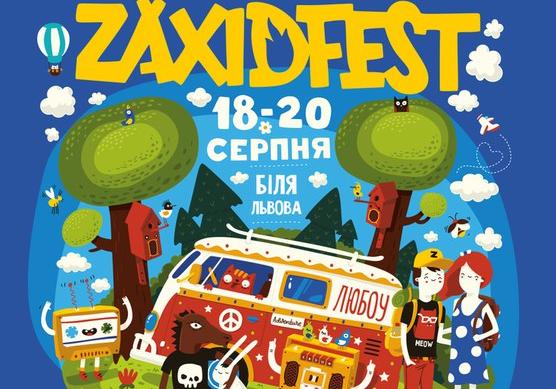 Афіша - Фестивалі - Фестиваль "Zaxidfest 2017"