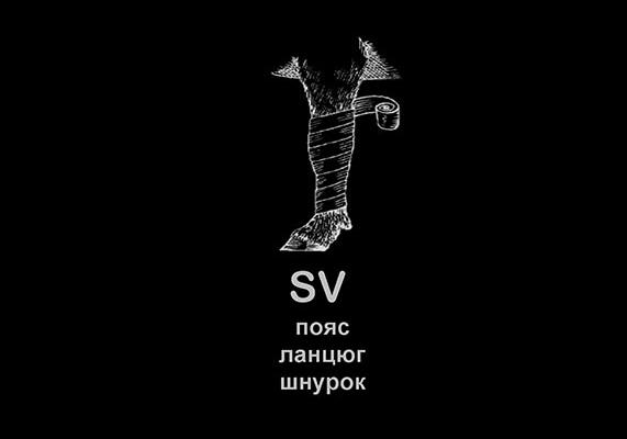 Афіша - Виставки - Проект Володимира Топія "SV пояс, ланцюг, шнурок"