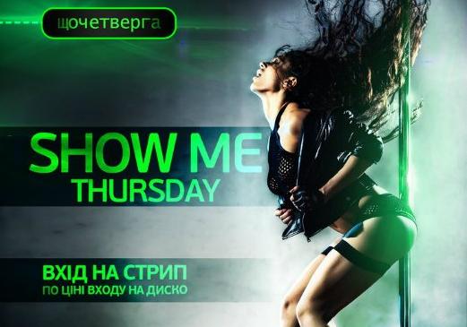 Афіша - Клуби - Вечірка "Show me thursday"
