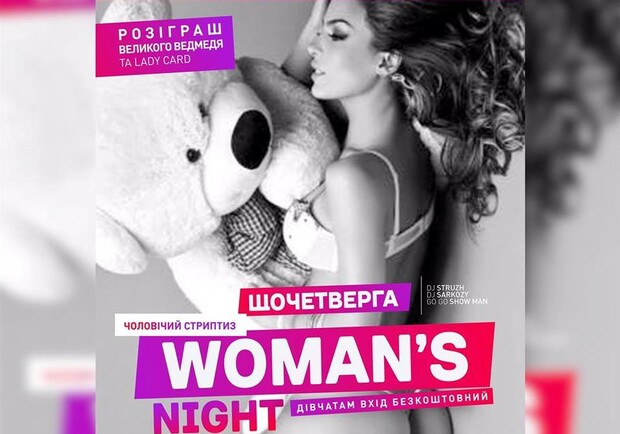 Афіша - Клуби - Вечірка "Woman's night"