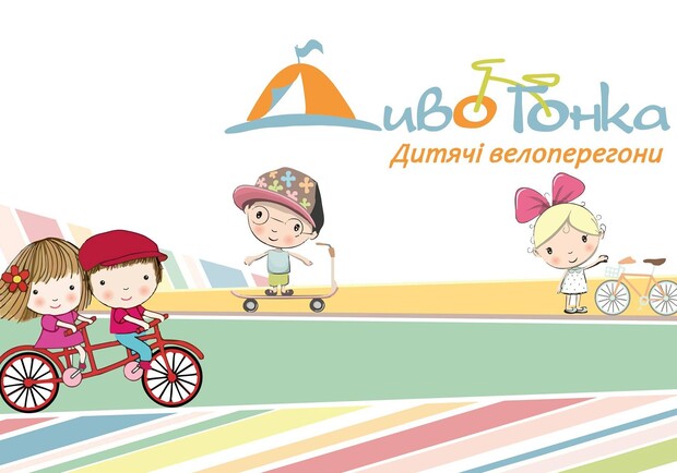 Афіша - Безкоштовно - Дитячі велоперегони "Осіння Дивогонка"