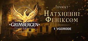 Натхненні Феніксом