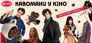 Тест: Який ти кіношний кавоман