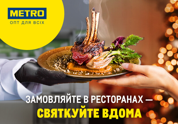 METRO закликає українців підтримати ресторани у новорічний період, замовивши у них святкові страви - фото