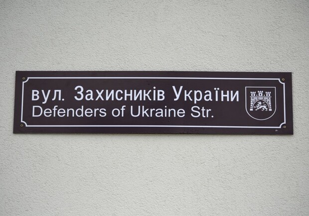 У Львові з’явилась вулиця Захисників України. Фото: Маркіян Лисейко