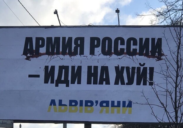 У Львові заклеять білборди з нецензурними гаслами 