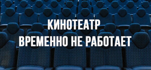 В Одесі безстроково закрився кінотеатр 
