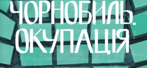 В Україні з'явився комікс про окупацію Чорнобильської АЕС - фото