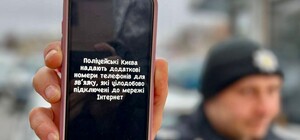 Як у Києві викликати поліцію, якщо немає зв’язку, але є інтернет