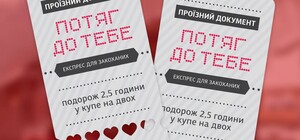 До Дня закоханих в Києві курсуватиме романтичний потяг 