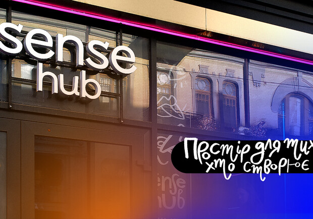 Sense Hub Lviv - фото: Sense Hub Lviv