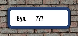 Перейменували вулицю: чи потрібно дніпрянам переоформлювати документи