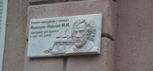 В Одесі відкрили меморіальну дошку досліднику Міклухо-Маклаю