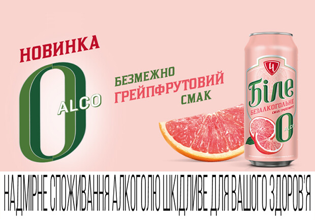 Зустрічайте безалкогольну новинку — "Біле Alco 0" зі смаком грейпфрута 