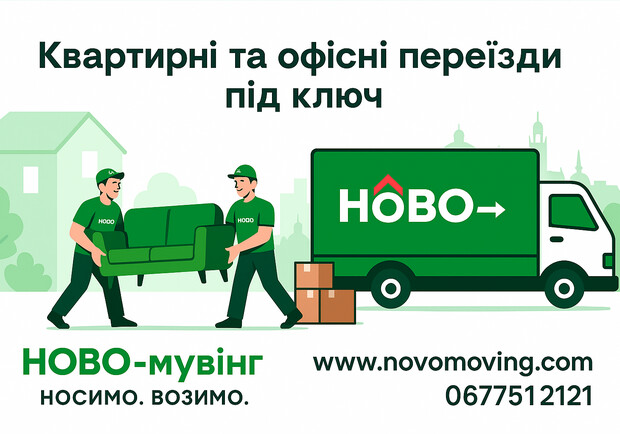 Мувінгова компанія ТМ "НОВО-мувінг" - фото