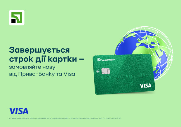 Закінчився термін дії? Інструкція, як безкоштовно замовити картку Visa від ПриватБанку навіть за кордон 