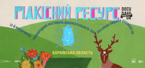 10 кіноісторій: до Харкова їде пересувний фестиваль документального кіно з прав людини Docudays UA