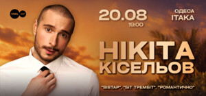 Нікіта Кісельов 