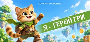 Вигравайте геймпад: старт мініконкурсу малюнків «Я – герой гри» 2026