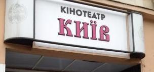 Кінотеатр Київ [зачинений] - фото