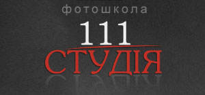Довідник - 1 - Фотошкола "Студія 111"
