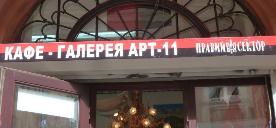 Довідник - 1 - Кафе-галерея "Арт-11" ("Правий сектор")