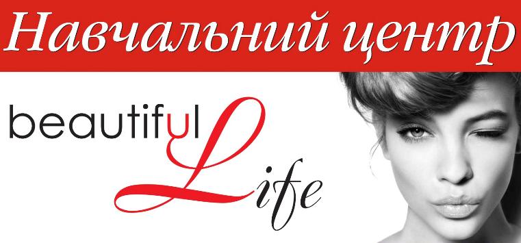 Довідник - 1 - Beautiful Life. Навчальний центр