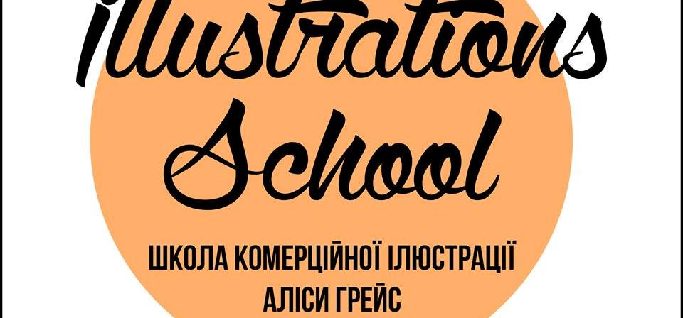 Довідник -  - Школа комерційної ілюстрації "Illustration School"