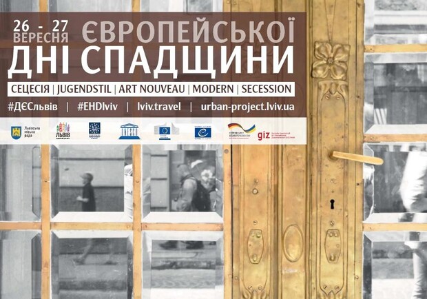 Афіша - Екскурсії - Дні європейської спадщини у Львові. Програма