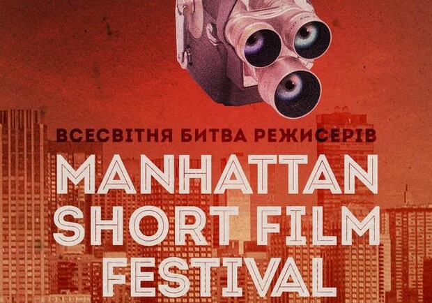 Афіша - Клубне кіно - Манхеттенський фестиваль короткометражних фільмів