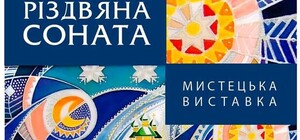 Різдвяна Соната. Виставка