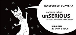 Виставка unSERIOUS Наталки Гайди
