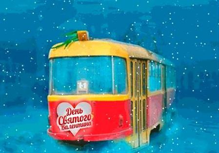 Афіша - Свята - Романтичний трамвай до Дня святого Валентина