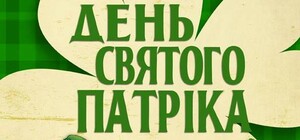 День Святого Патріка у Picasso