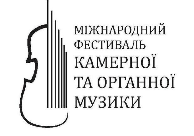 Афіша - Фестивалі - Перший Міжнародний Фестиваль Органної та Камерної Музики