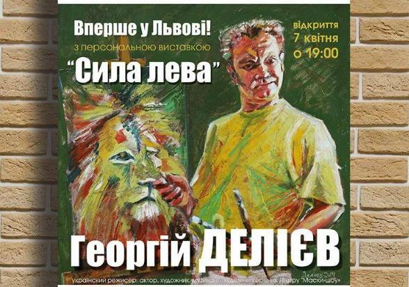 Афіша - Виставки - Виставка живопису Георгія Делієва "Сила лева"