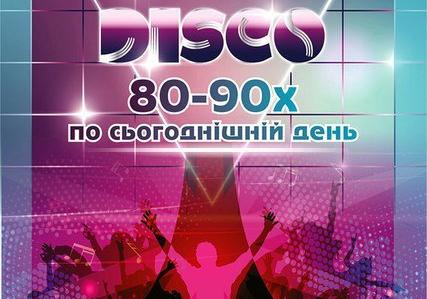 Афіша - Клуби - Вечірка Disco 80-90х по сьогоднішній день