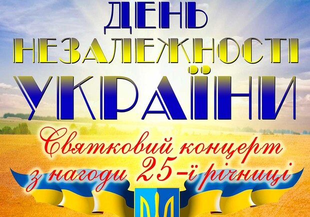 Афіша - Концерти - День Незалежності України. Концерт