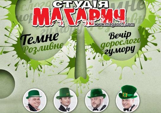 Афіша - Концерти - Концерт студії "Магарич" з програмою "Темне розливне"