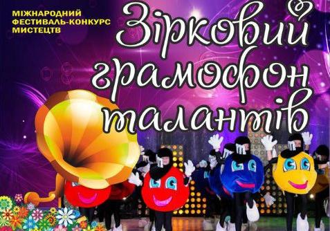 Афіша - Фестивалі - Міжнародний фестиваль-конкурс мистецтв "Зірковий Грамофон Талантів 2017"