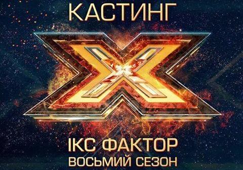 Афіша - Клуби - Кастинг на 8 сезон всеукраїнського шоу "ІКС фактор"