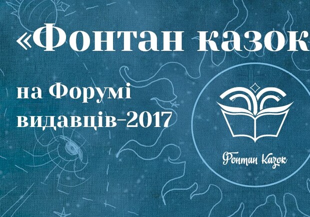 Афіша - Дітям - Фонтан Казок на Форумі видавців-2017